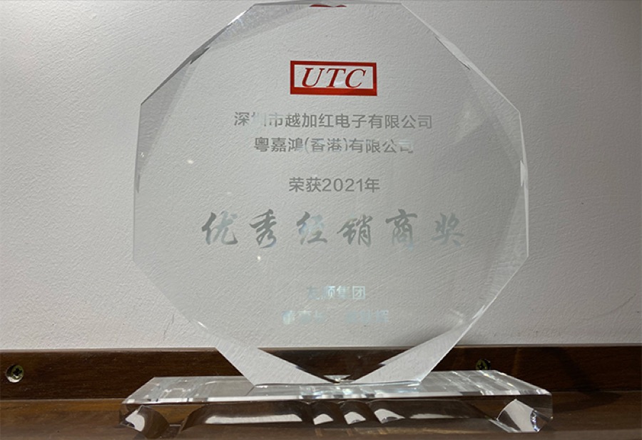 UTC 2021年度优秀经销商奖