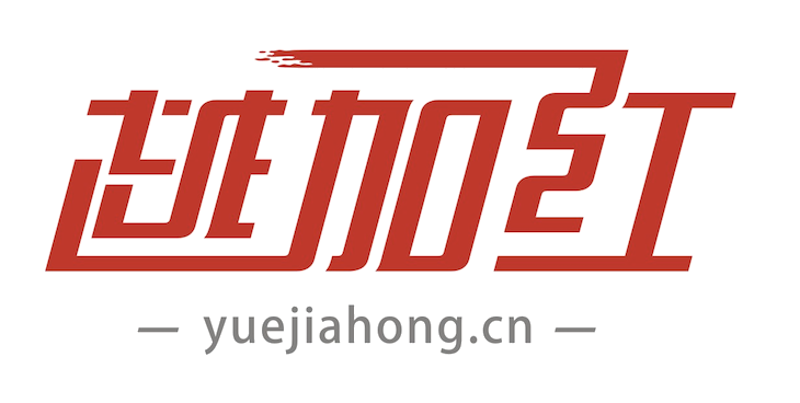 越加红电子